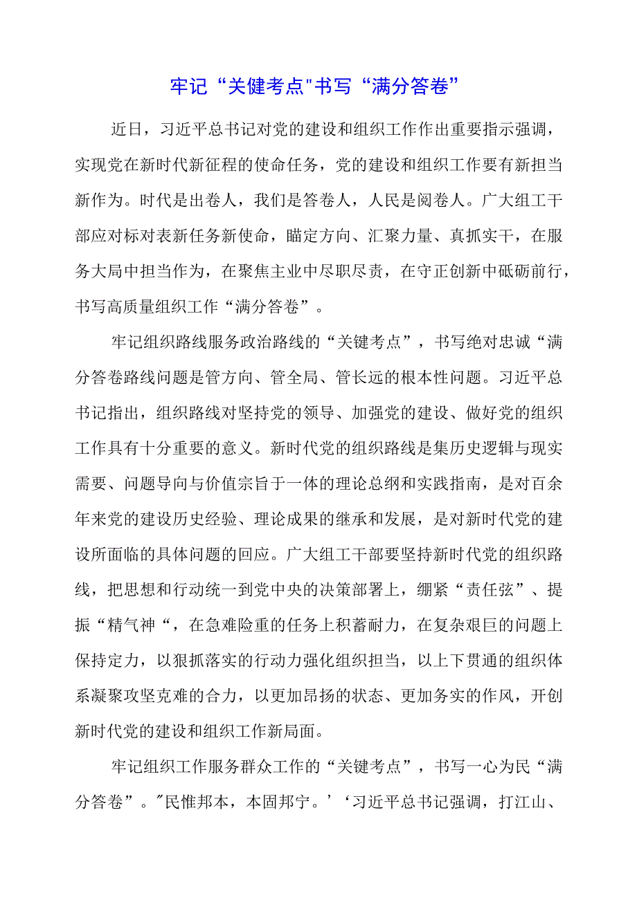 学习《党的建设和组织工作》专题精神心得领悟.docx_第1页