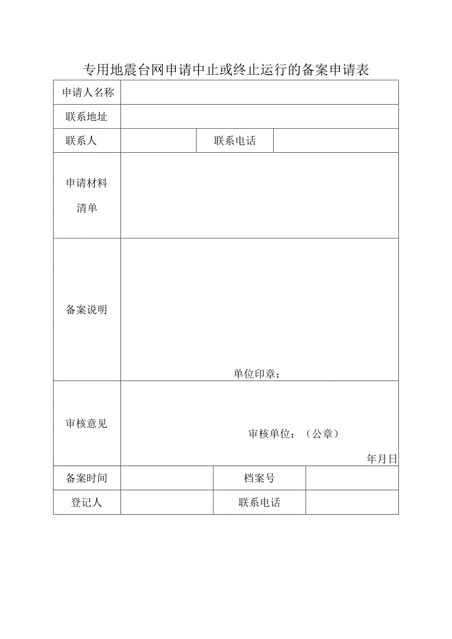 专用地震台网申请中止或终止运行的备案申请表.docx_第1页