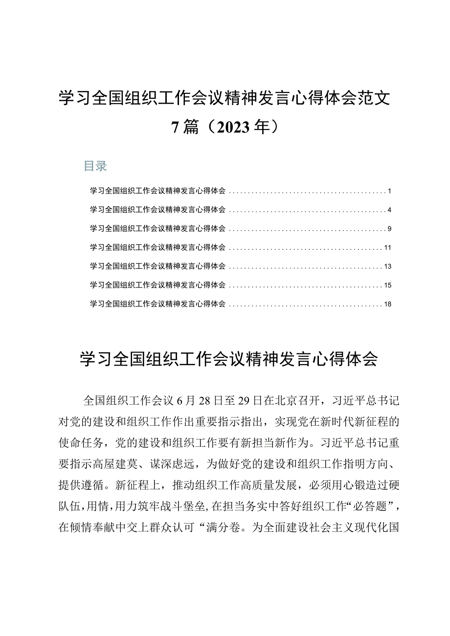 学习全国组织工作会议精神发言心得体会范文7篇2023年.docx_第1页