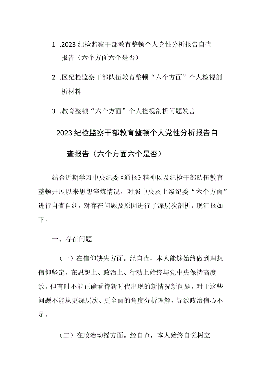 三篇：2023纪检监察干部教育整顿六个是否个人党性分析和六个方面个人检视剖析自查报告范文.docx_第1页