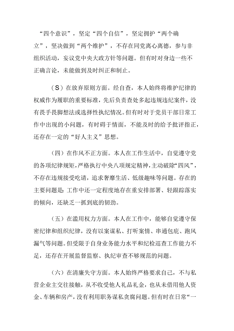 三篇：2023纪检监察干部教育整顿六个是否个人党性分析和六个方面个人检视剖析自查报告范文.docx_第2页