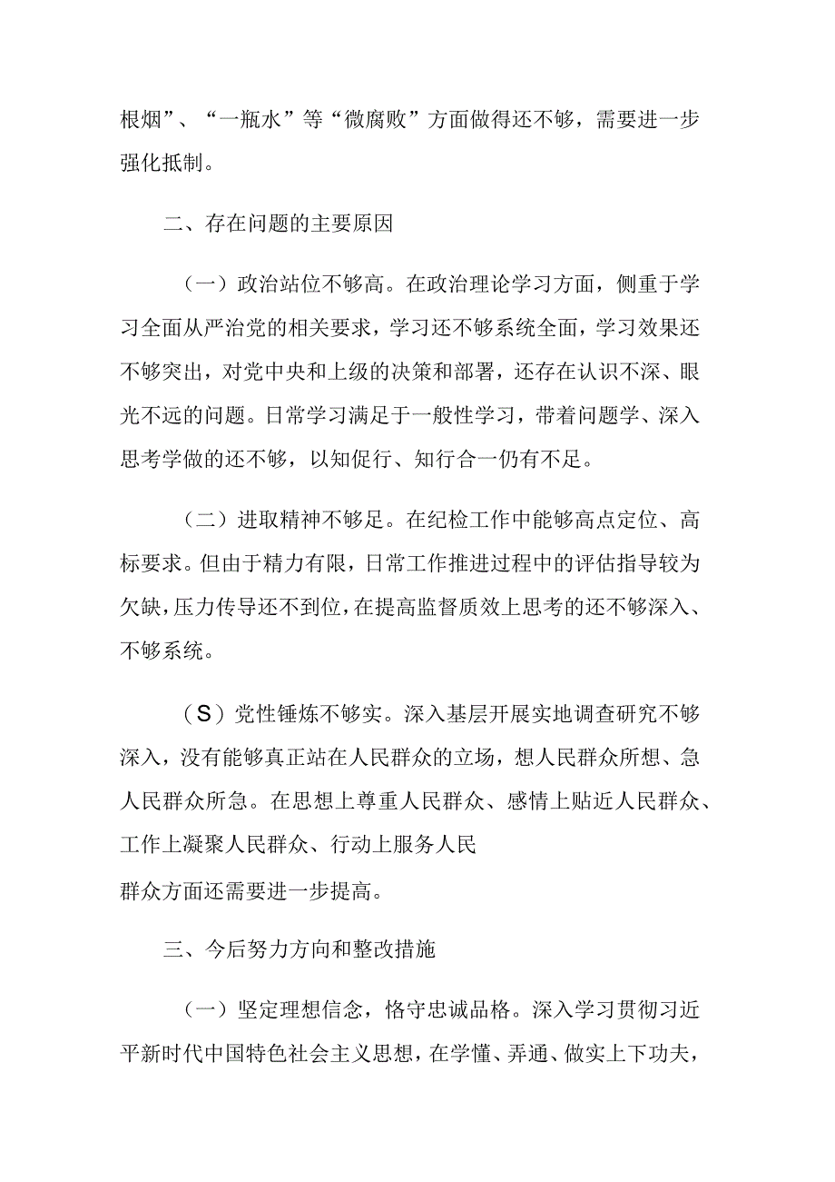 三篇：2023纪检监察干部教育整顿六个是否个人党性分析和六个方面个人检视剖析自查报告范文.docx_第3页