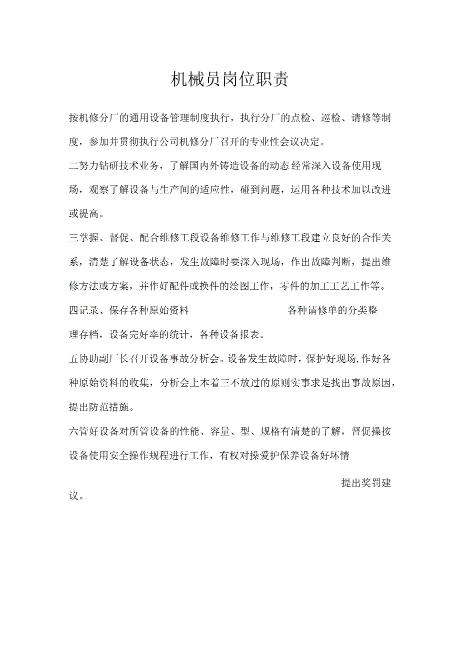 机械员岗位职责模板范本.docx_第1页