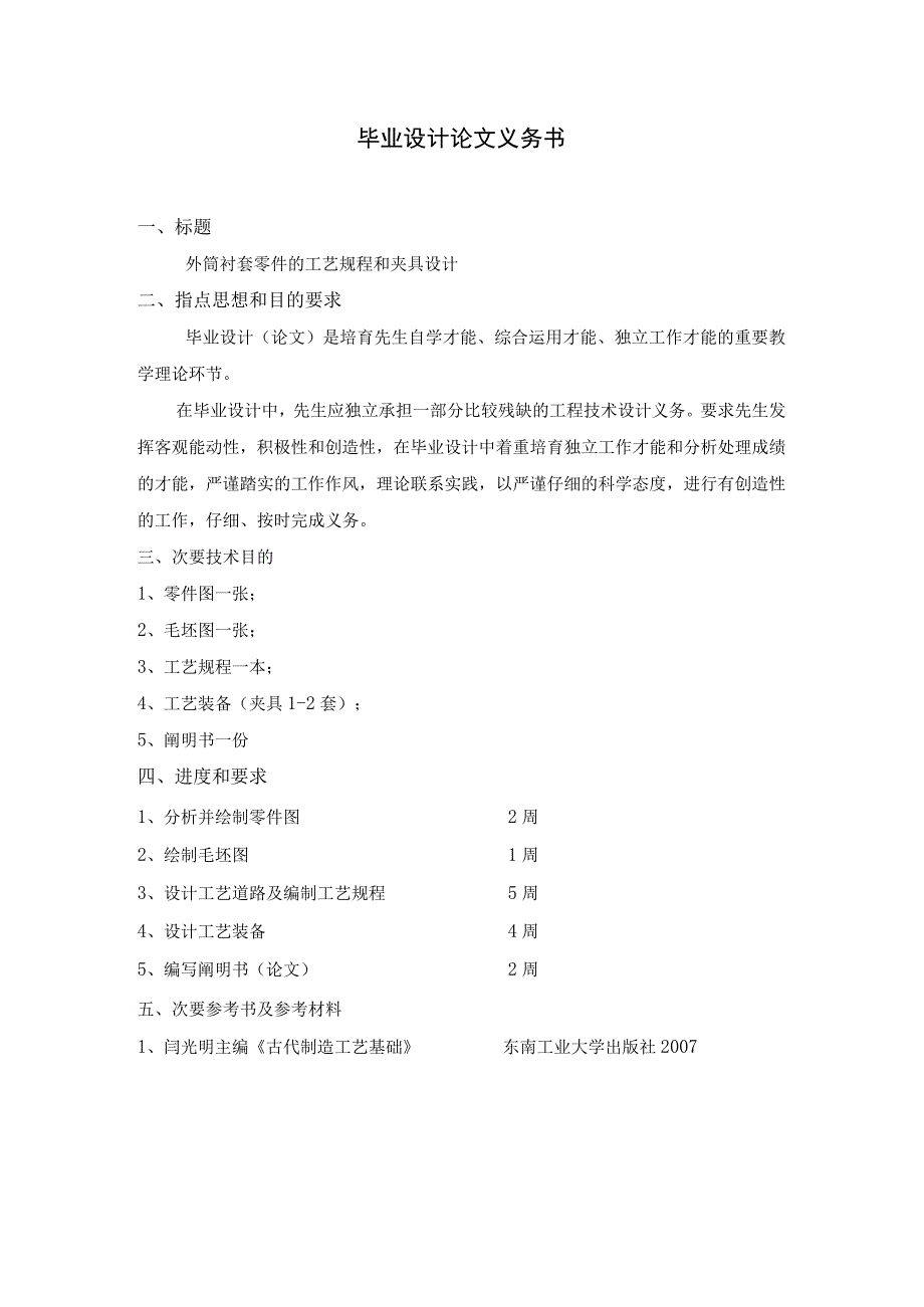 大学本科毕业论文机械工程设计与自动化专业外筒衬套零件的工艺规程和夹具设计有cad图等.docx_第2页