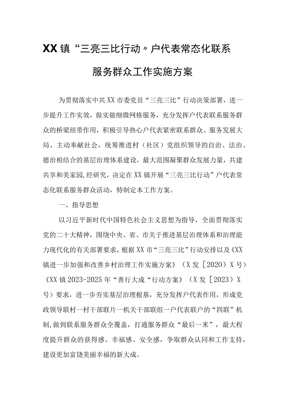 XX镇三亮三比行动户代表常态化联系服务群众工作实施方案.docx_第1页