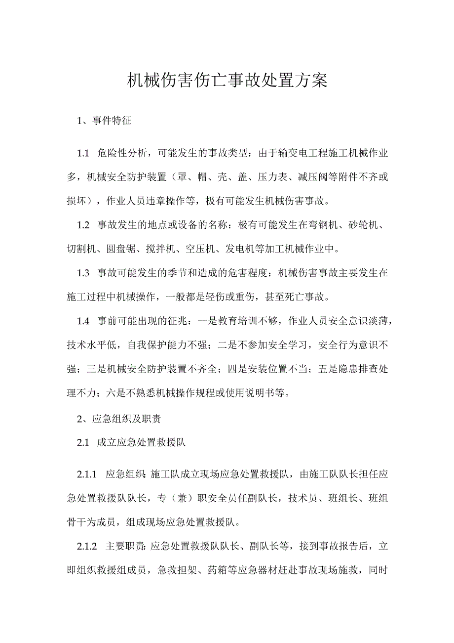 机械伤害伤亡事故处置方案模板范本.docx_第1页