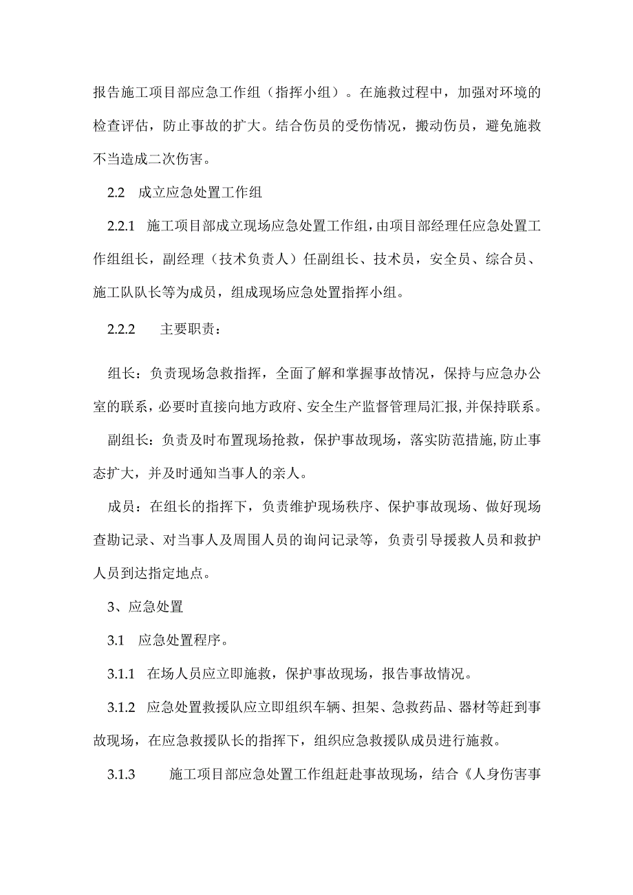 机械伤害伤亡事故处置方案模板范本.docx_第2页