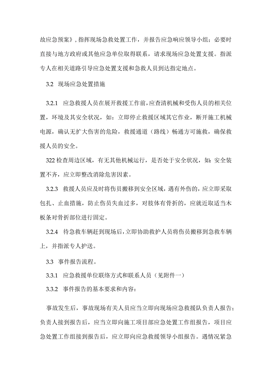 机械伤害伤亡事故处置方案模板范本.docx_第3页