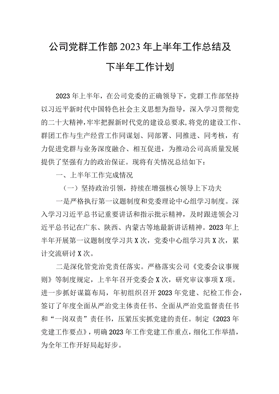 公司党群工作部2023年上半年工作总结及下半年工作计划.docx_第1页