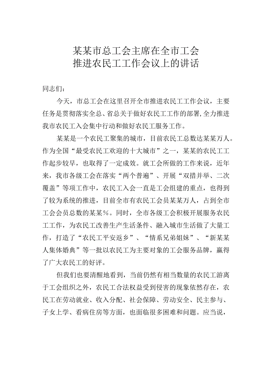 某某市总工会主席在全市工会推进农民工工作会议上的讲话.docx_第1页