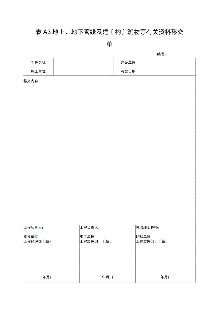 地上地下管线及建〔构〕筑物等有关资料移交单2023版.docx_第1页