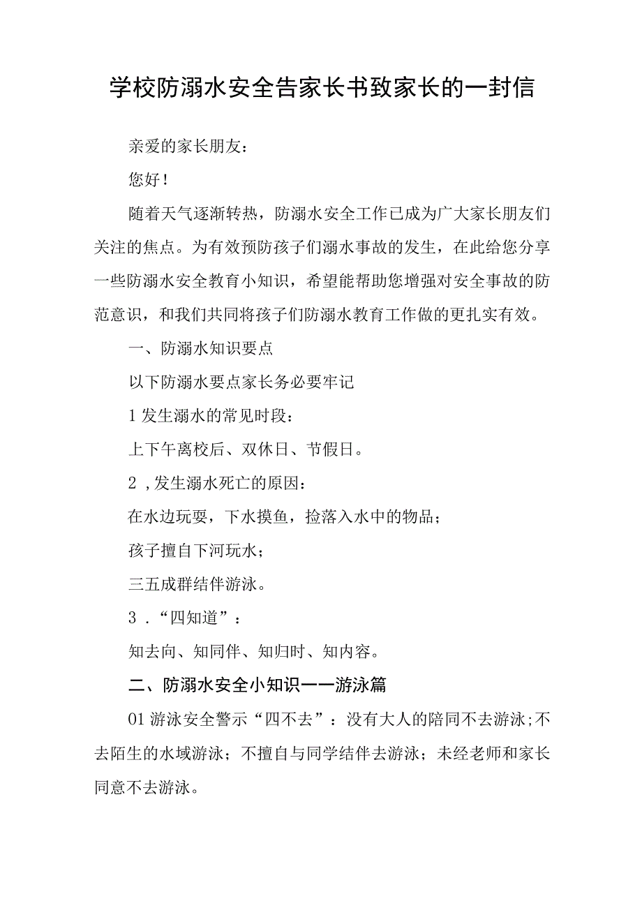 小学暑假防溺水致家长一封信七篇.docx_第3页