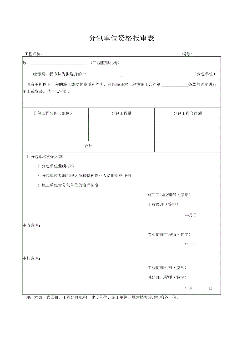 分包单位资格报审表2023版.docx_第1页