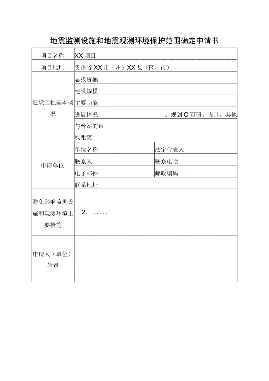 地震监测设施和地震观测环境保护范围确定申请书示范.docx_第1页