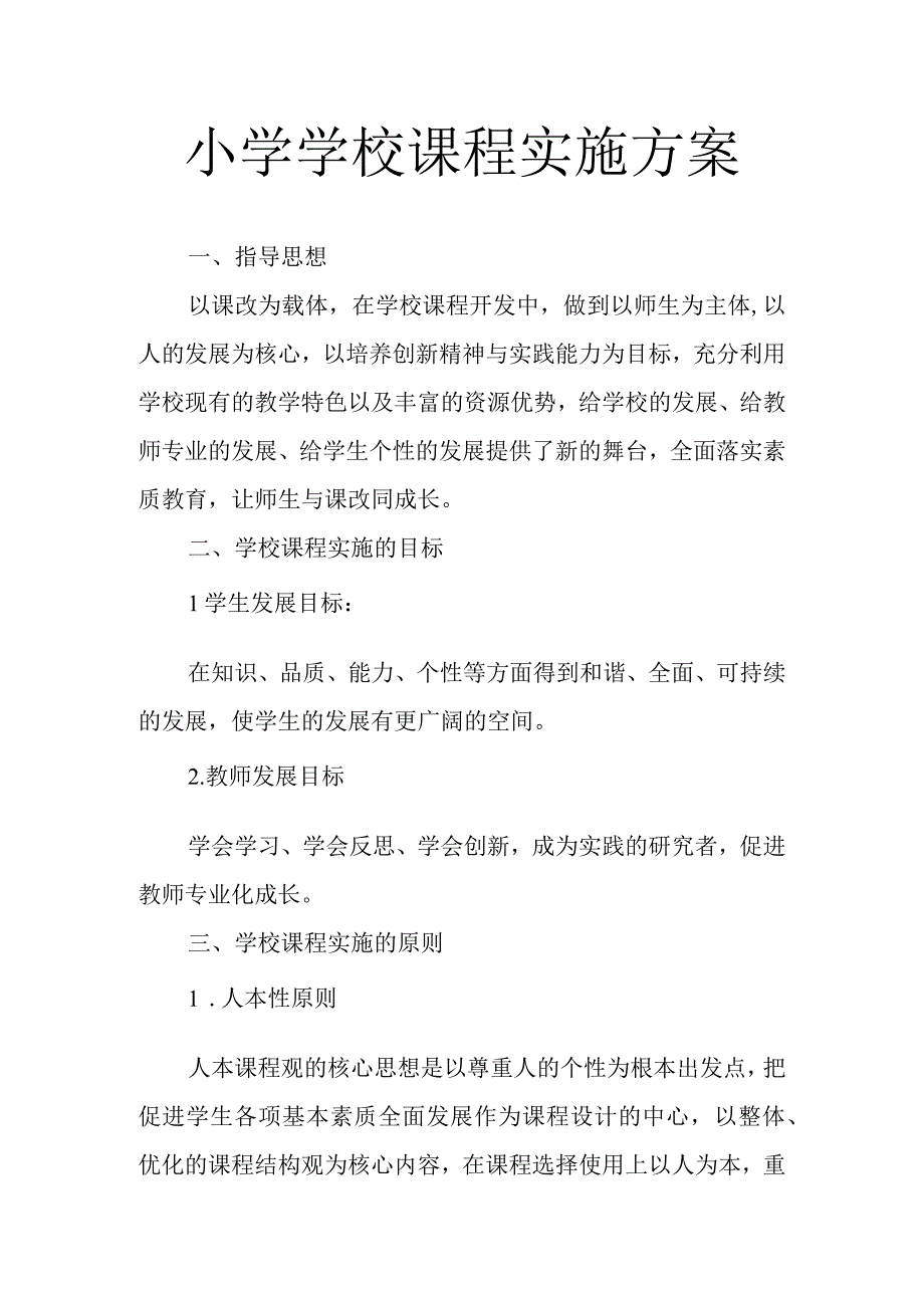 小学学校课程实施方案1.docx_第1页