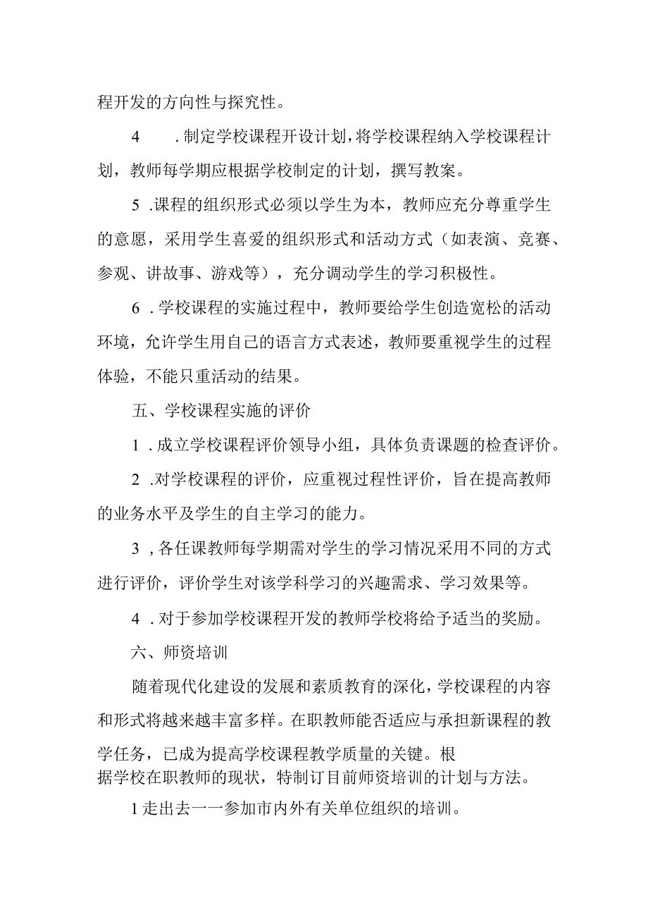 小学学校课程实施方案1.docx_第3页