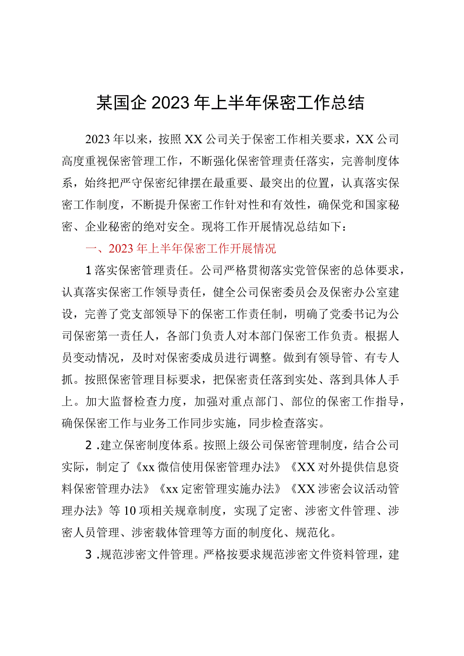 某国企2023年上半年保密工作总结.docx_第1页