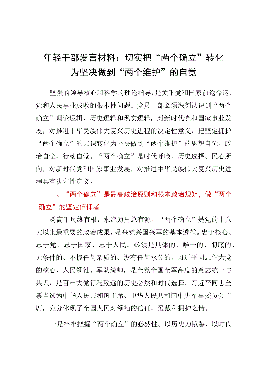 年轻干部发言材料：切实把两个确立转化为坚决做到两个维护的自觉.docx_第1页