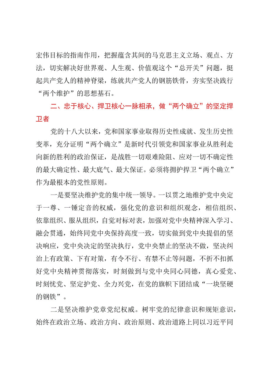 年轻干部发言材料：切实把两个确立转化为坚决做到两个维护的自觉.docx_第3页