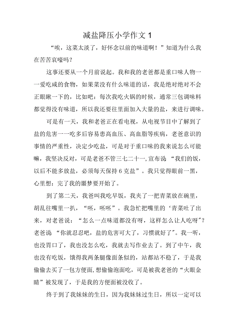 减盐降压小学作文19篇.docx_第1页