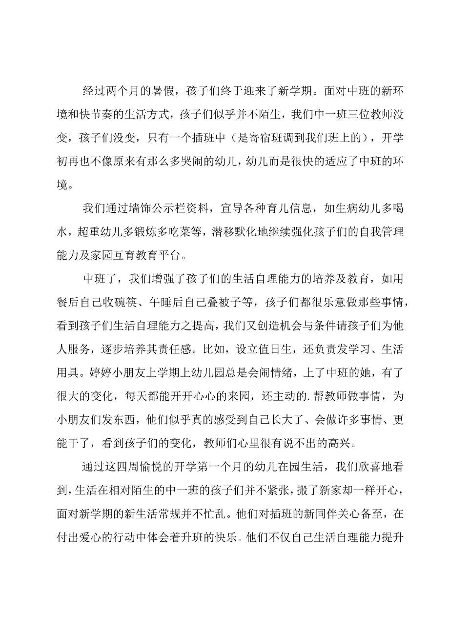 幼儿中班教师心得通用15篇.docx_第3页