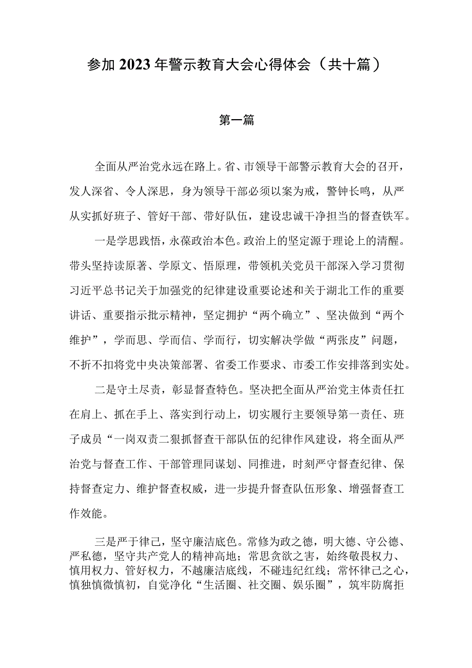 参加2023年警示教育大会心得体会共十篇.docx_第1页