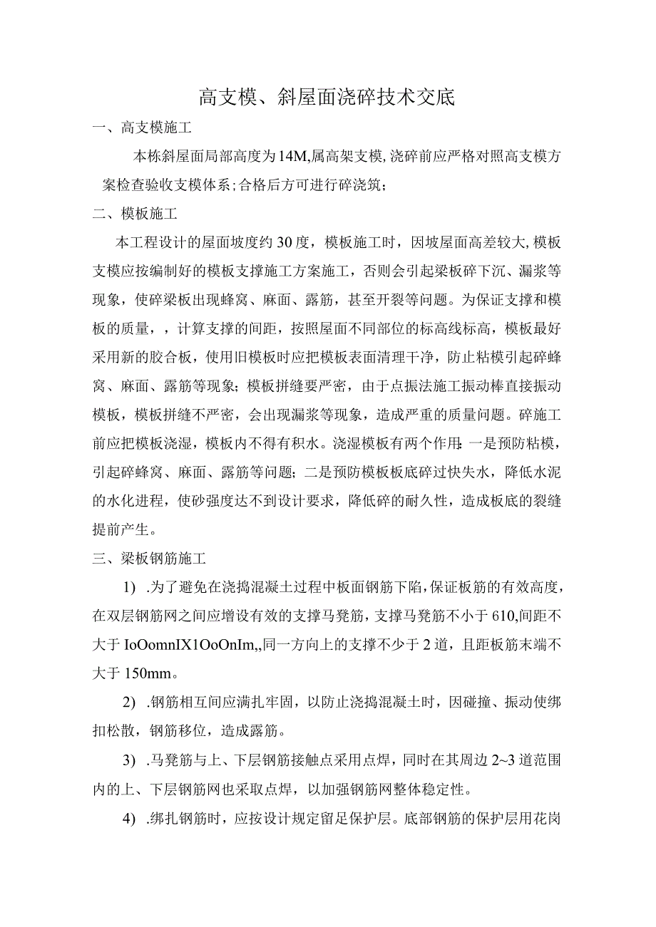 坡屋面现浇混凝土施工方案完整版.docx_第1页