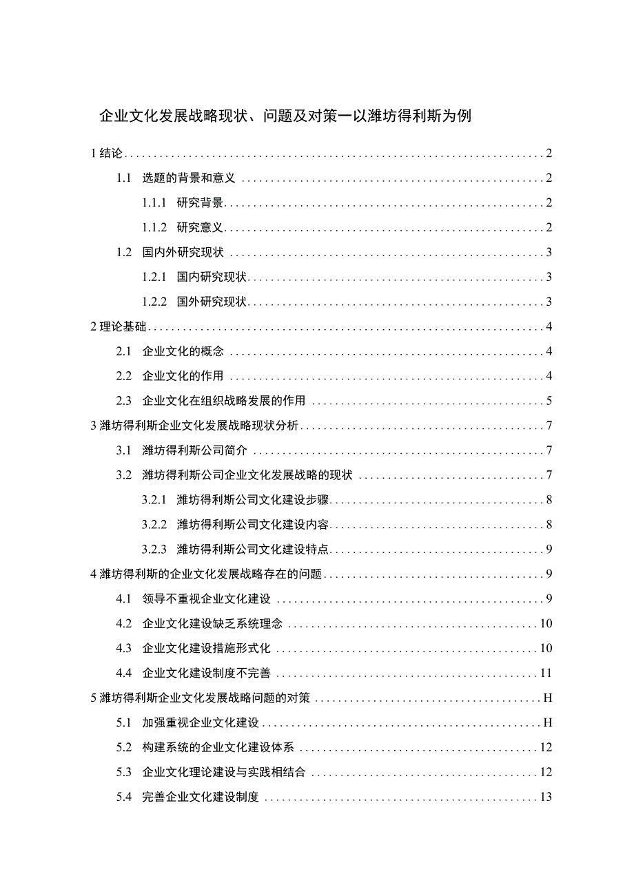 《酱卤食品企业文化发展战略现状问题及对策—以潍坊得利斯为例11000字》.docx_第1页