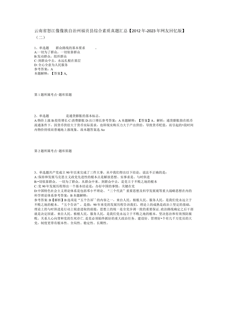 云南省怒江傈僳族自治州福贡县综合素质真题汇总2012年2023年网友回忆版二.docx_第1页