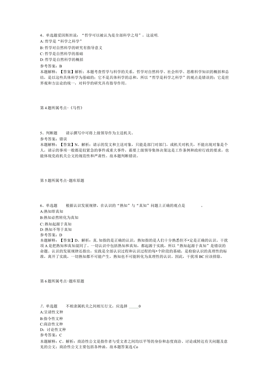 云南省怒江傈僳族自治州福贡县综合素质真题汇总2012年2023年网友回忆版二.docx_第2页