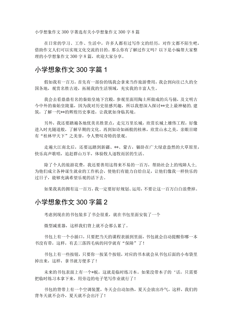 小学想象作文300字.docx_第1页