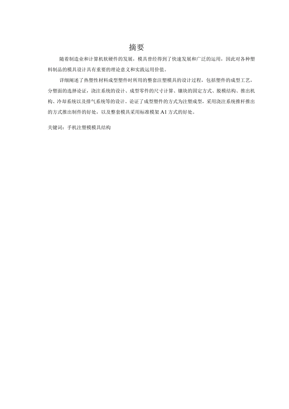 大学本科毕业论文机械工程设计与自动化专业手机外壳的模具设计.docx_第1页