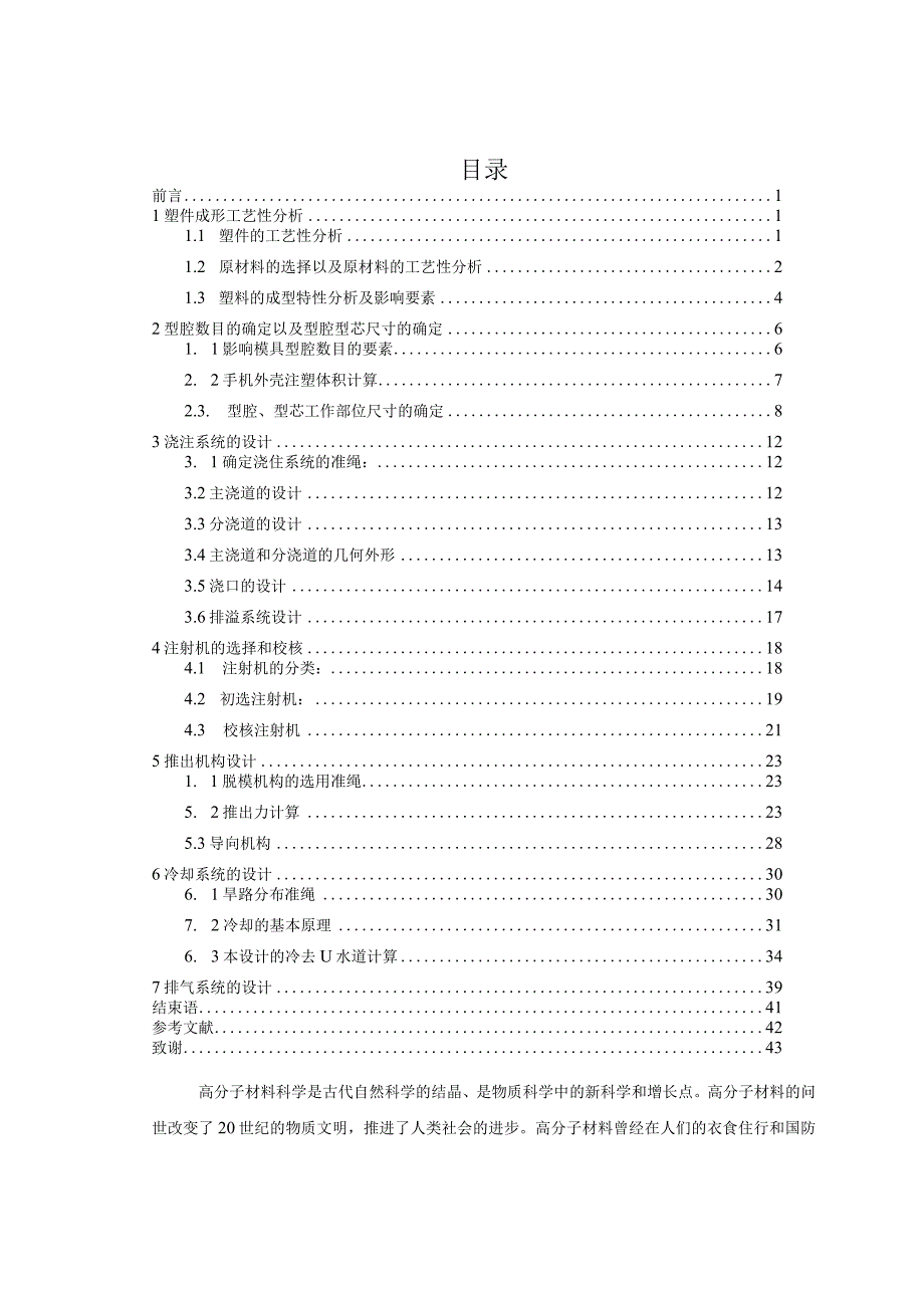 大学本科毕业论文机械工程设计与自动化专业手机外壳的模具设计.docx_第3页