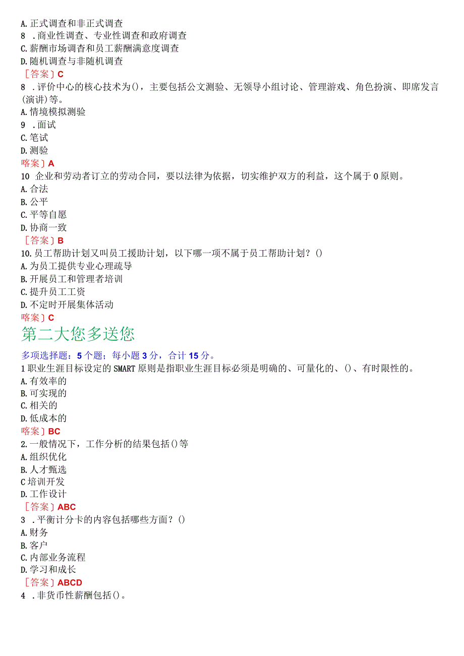 2023秋期版国开电大专科《人力资源管理》机考真题第三套.docx_第2页