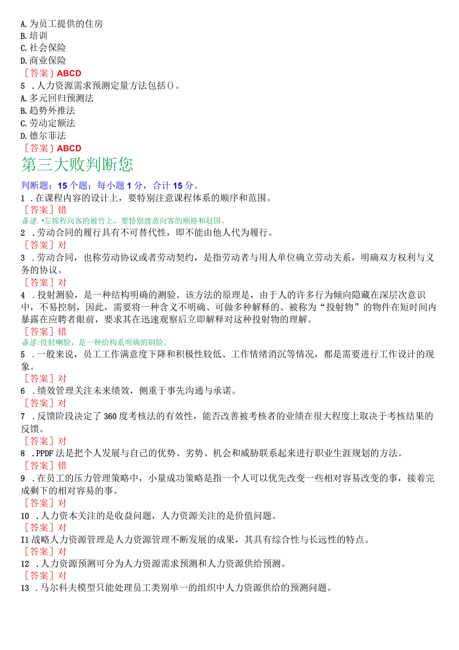 2023秋期版国开电大专科《人力资源管理》机考真题第三套.docx_第3页