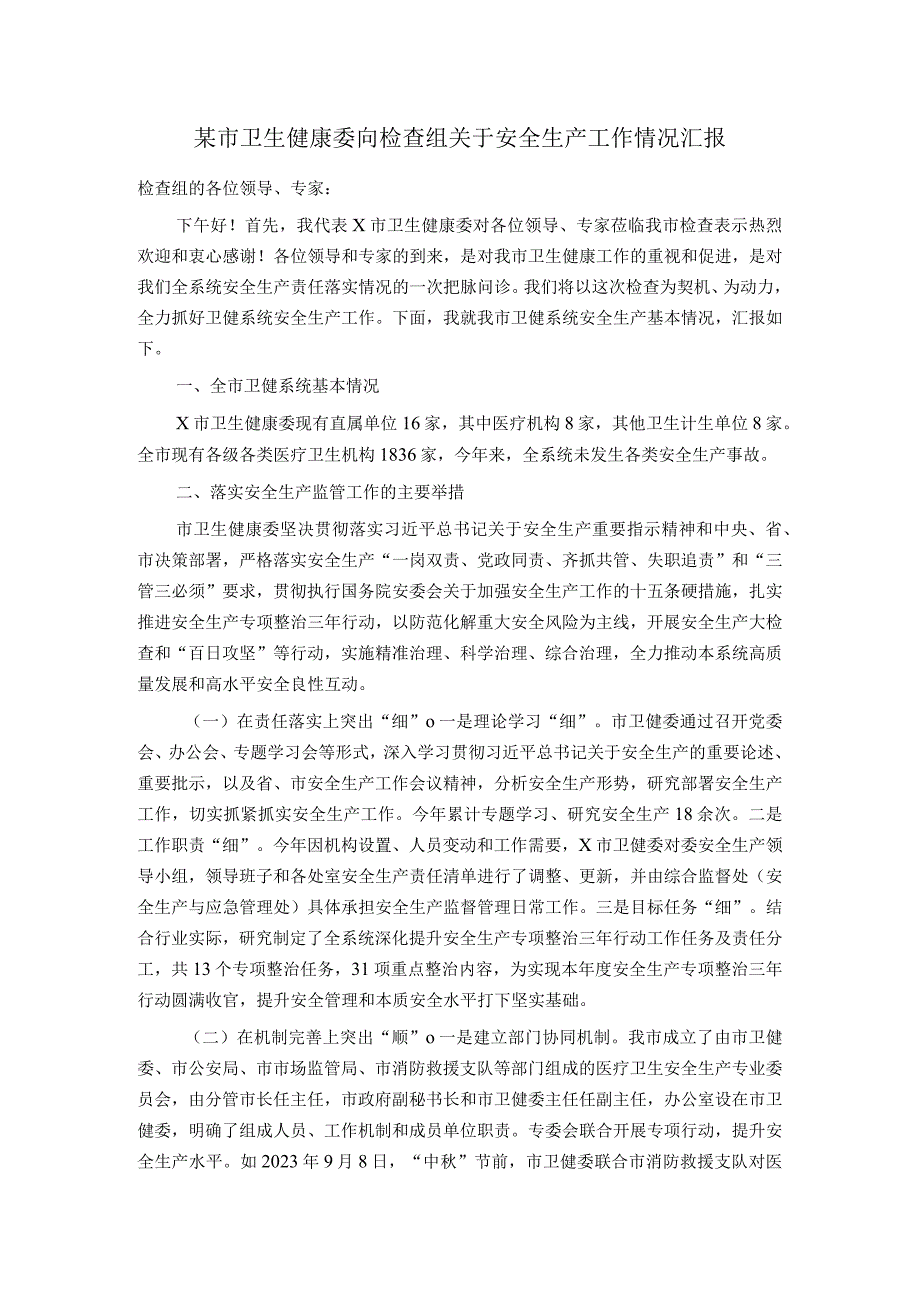 某市卫生健康委向检查组关于安全生产工作情况汇报.docx_第1页