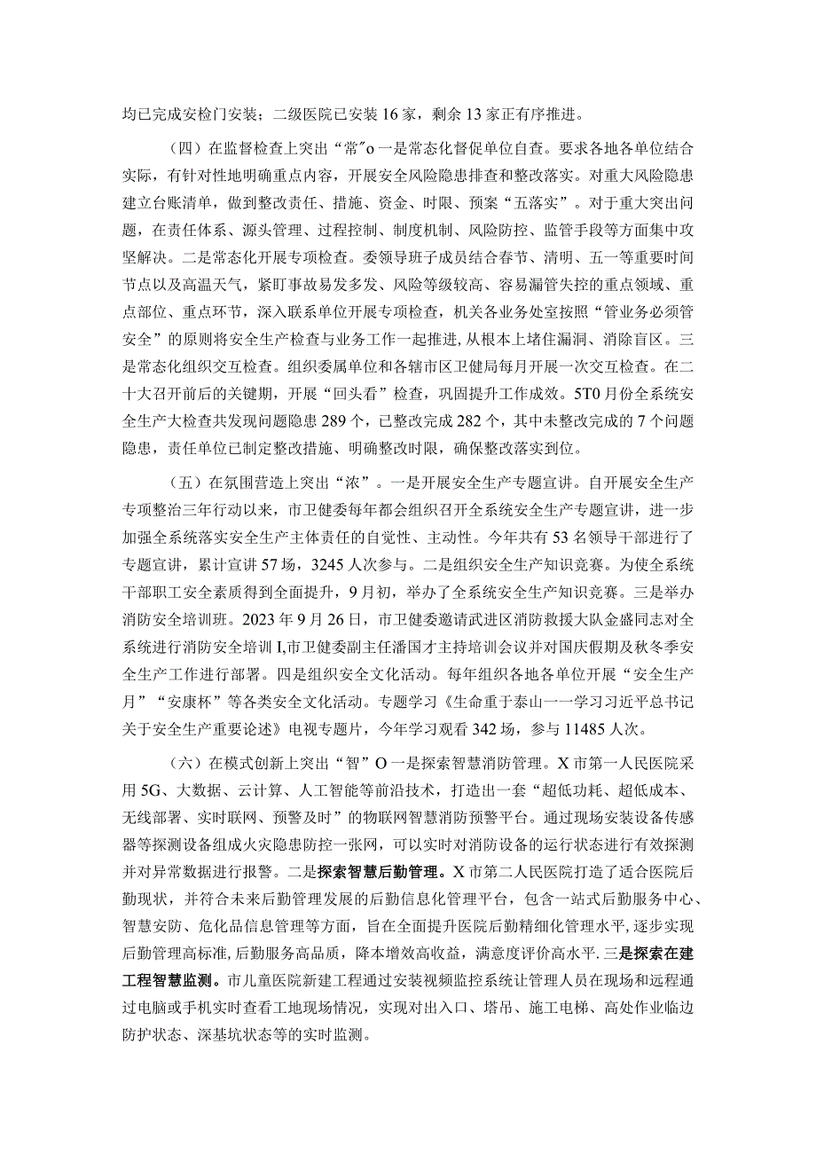 某市卫生健康委向检查组关于安全生产工作情况汇报.docx_第3页