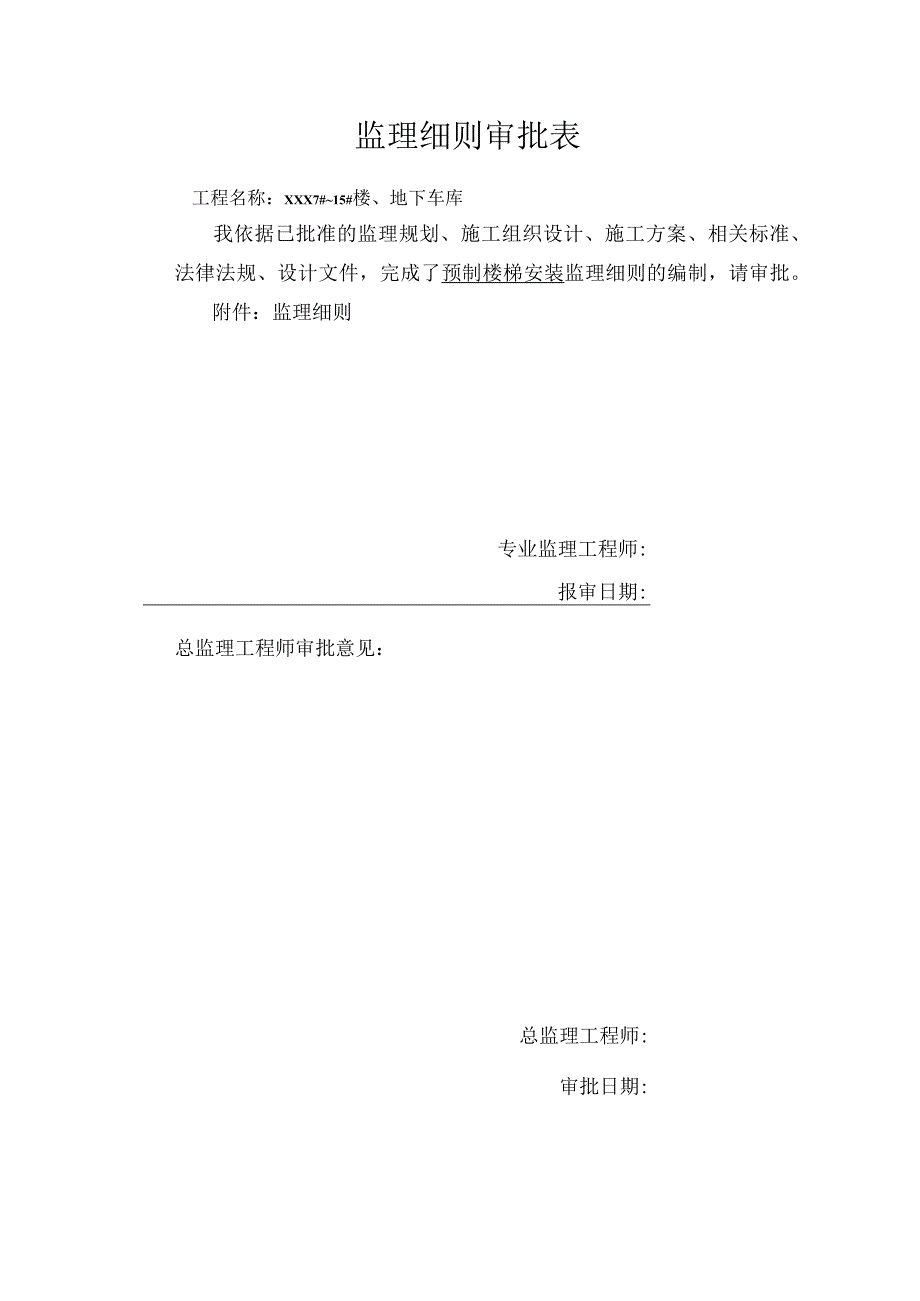 某装配式建筑预制楼梯安装监理实施细则.docx_第2页