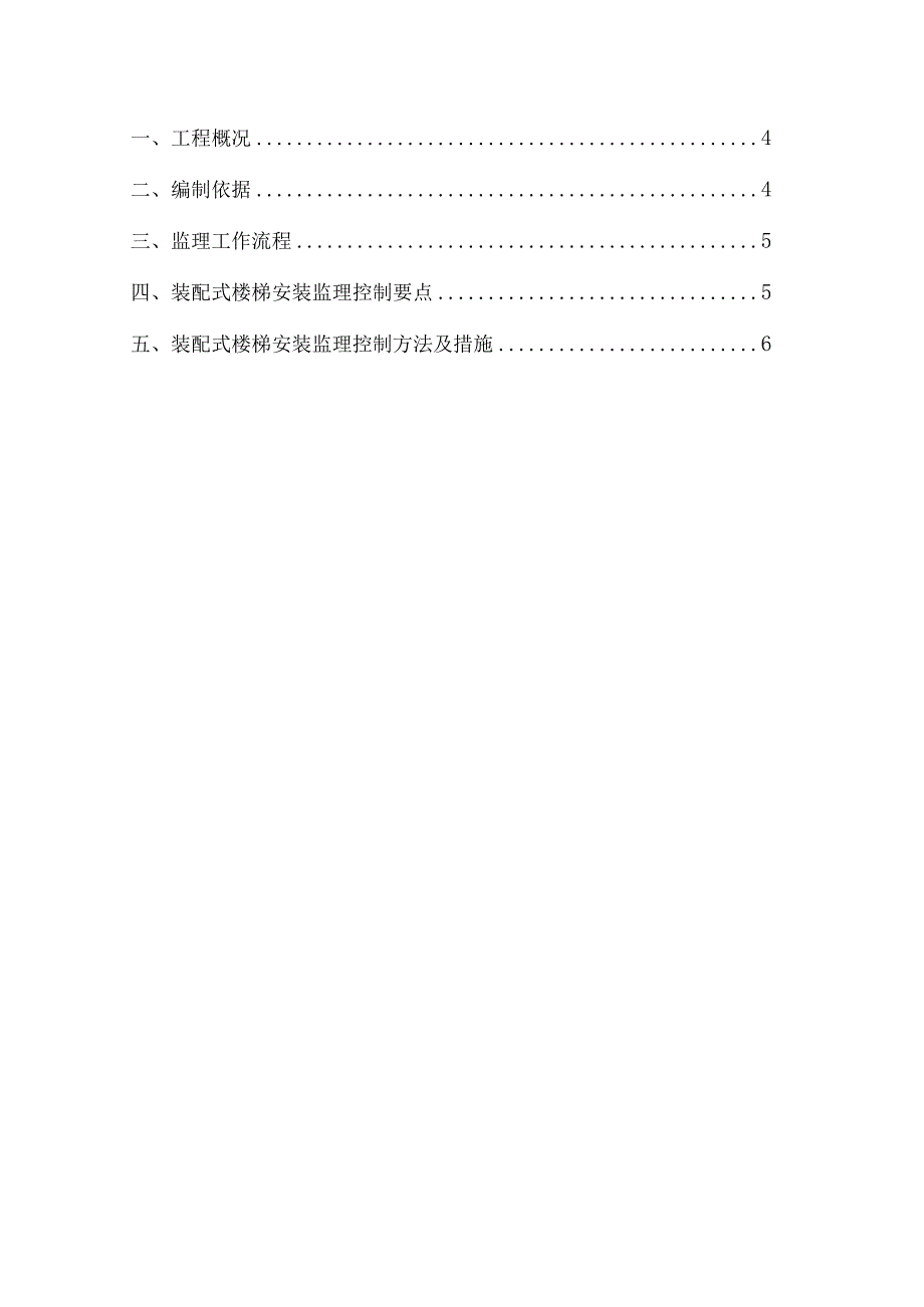 某装配式建筑预制楼梯安装监理实施细则.docx_第3页