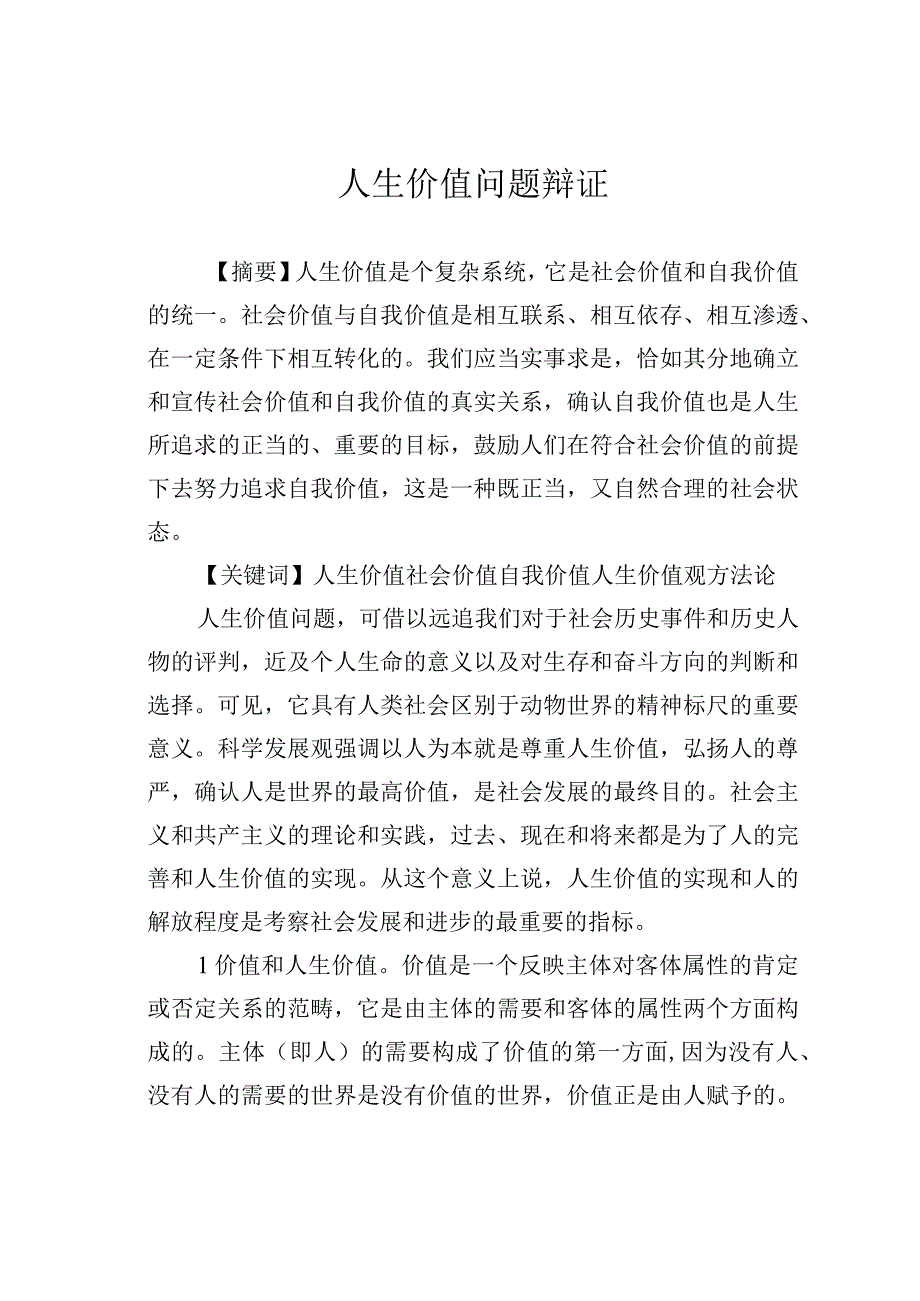 人生价值问题辩证.docx_第1页