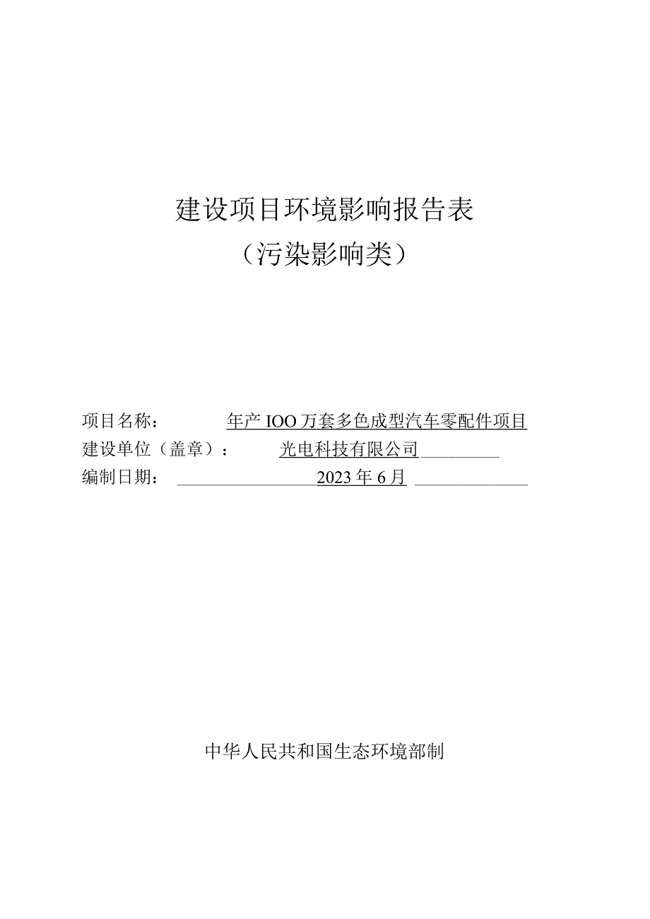 年产100万套多色成型汽车零配件项目环评报告.docx_第1页