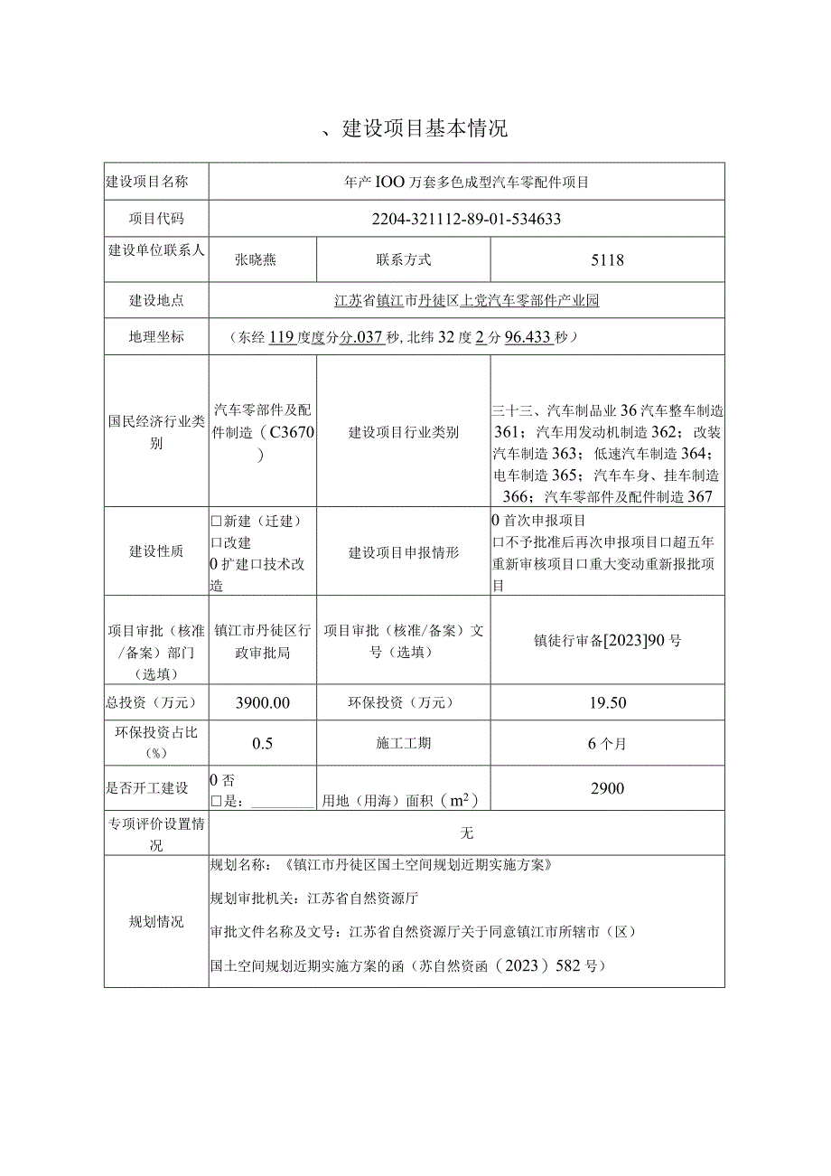 年产100万套多色成型汽车零配件项目环评报告.docx_第2页