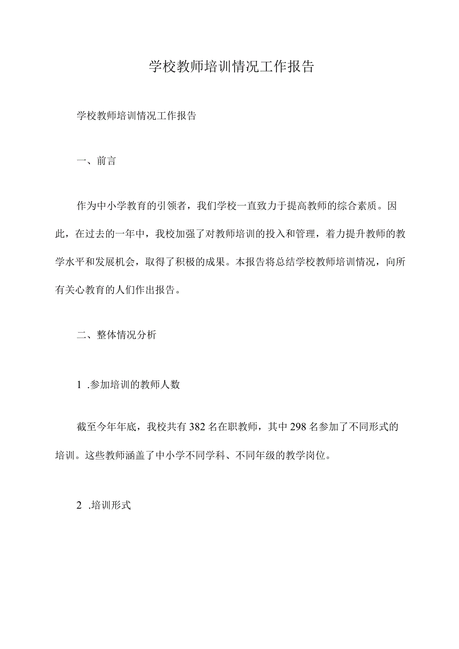 学校教师培训情况工作报告.docx_第1页