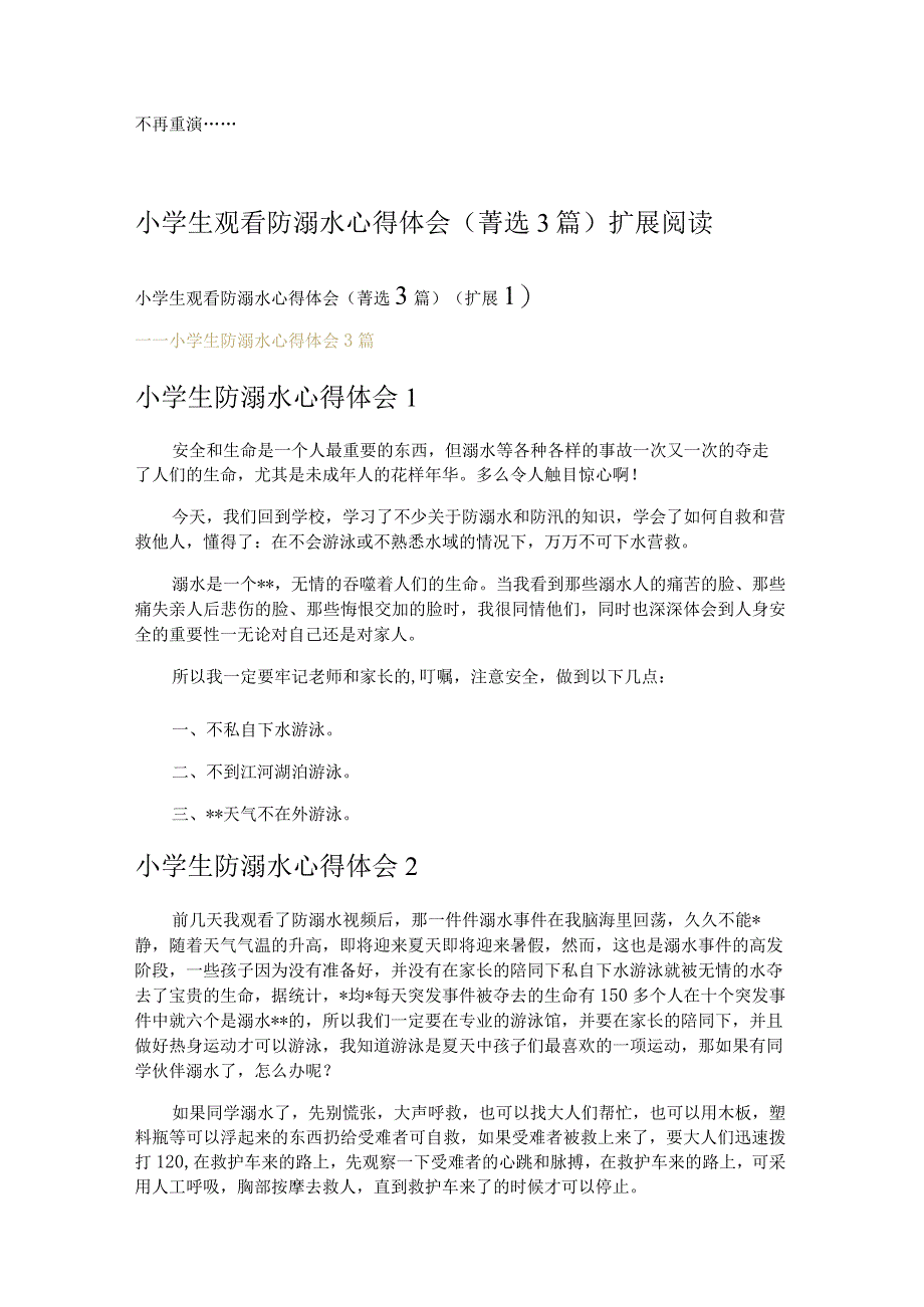 小学生观看防溺水心得体会 3篇.docx_第3页