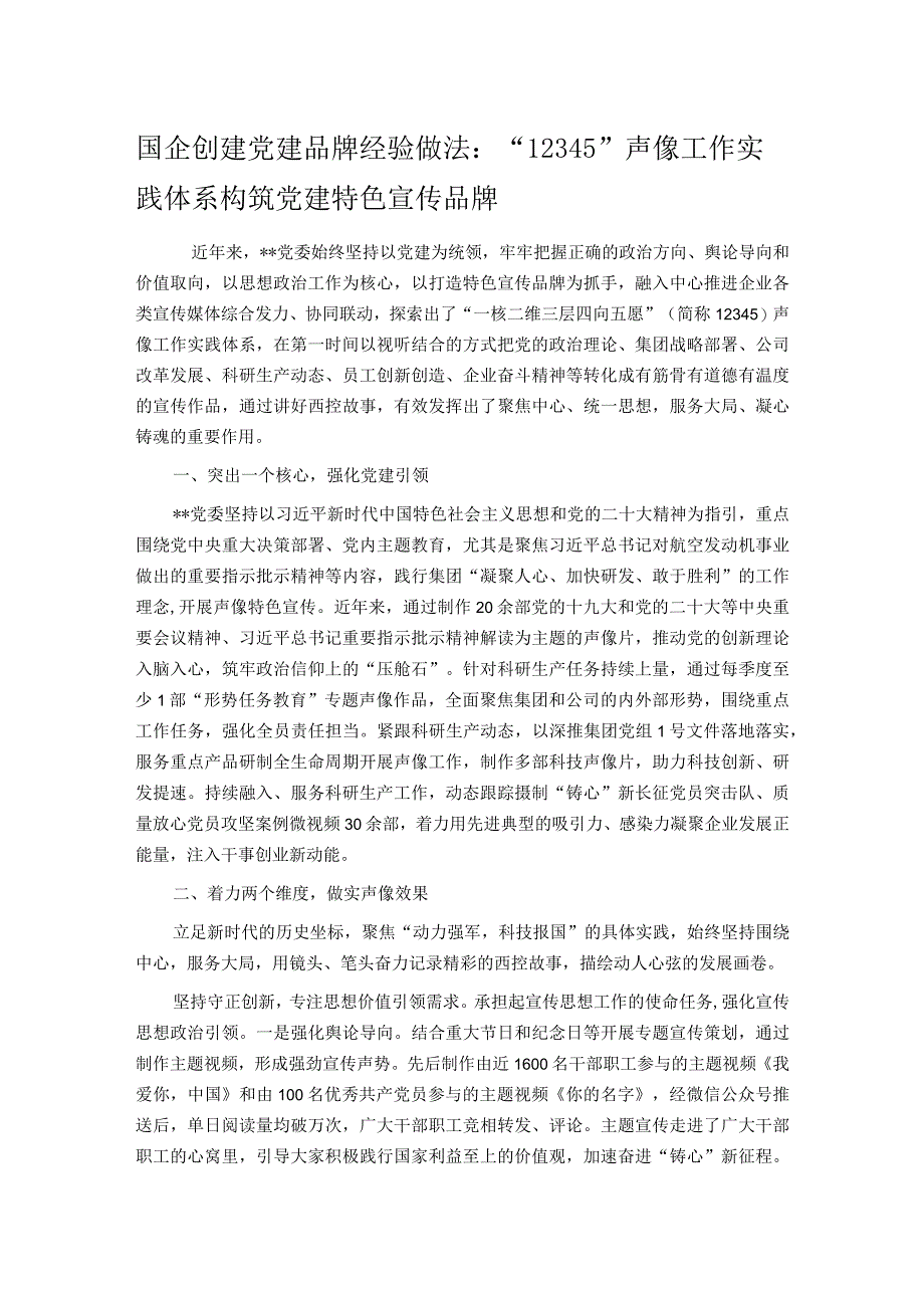 国企创建党建品牌经验做法：12345声像工作实践体系 构筑党建特色宣传品牌.docx_第1页