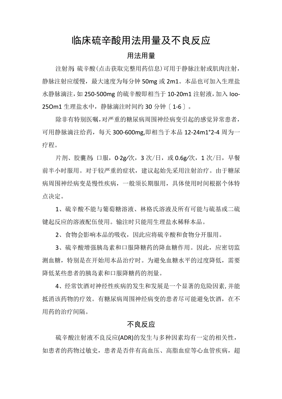 临床硫辛酸用法用量及不良反应.docx_第1页