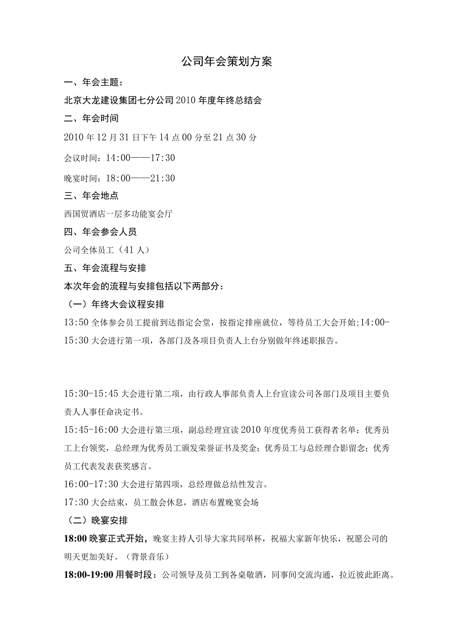 员工福利节日福利10公司年会策划方案.docx_第1页