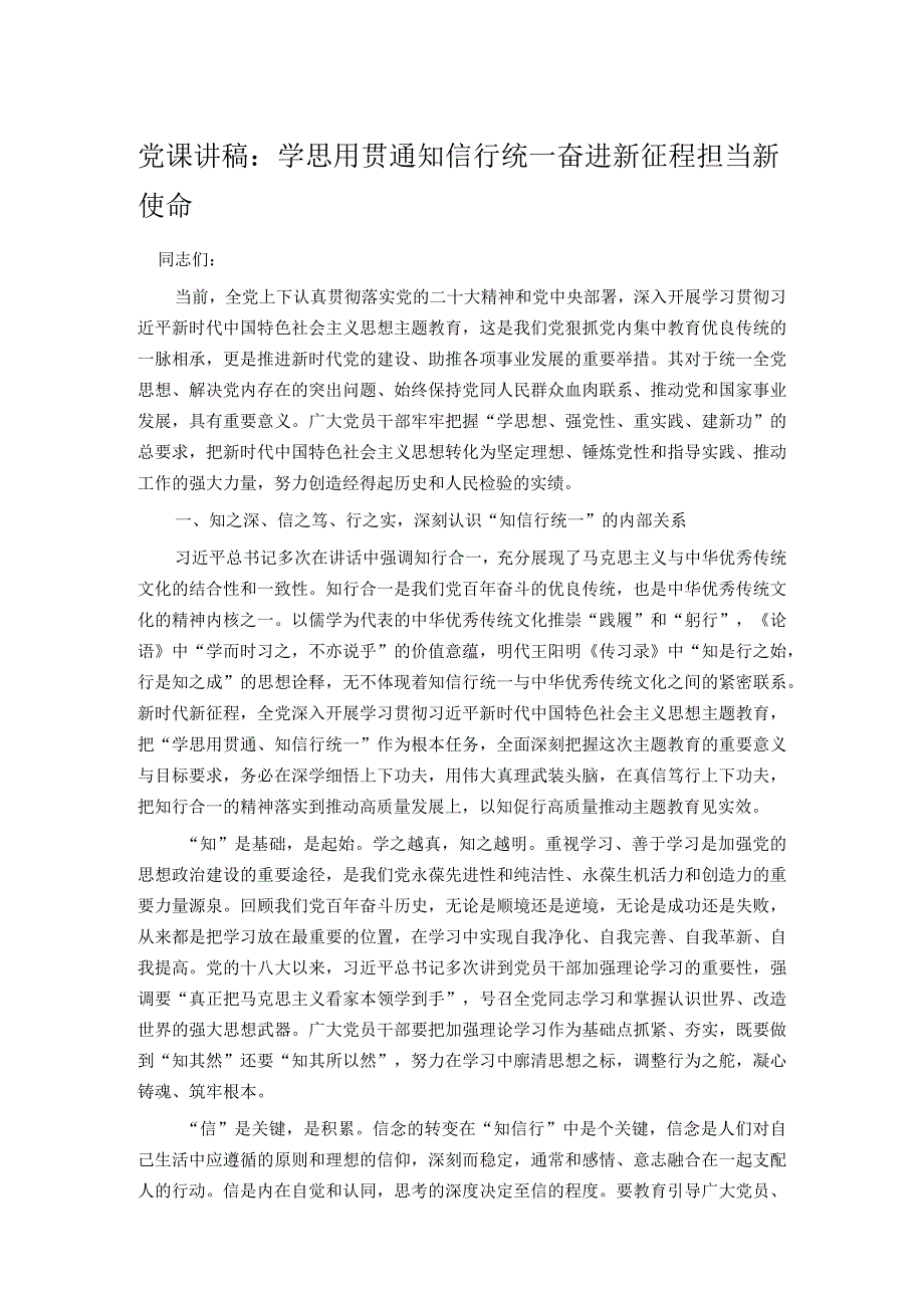 党课讲稿：学思用贯通知信行统一 奋进新征程担当新使命.docx_第1页