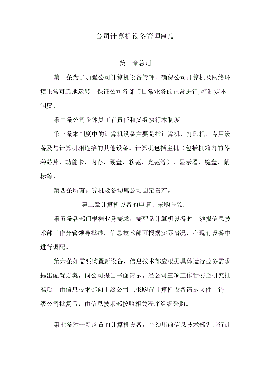 公司计算机设备管理制度.docx_第1页