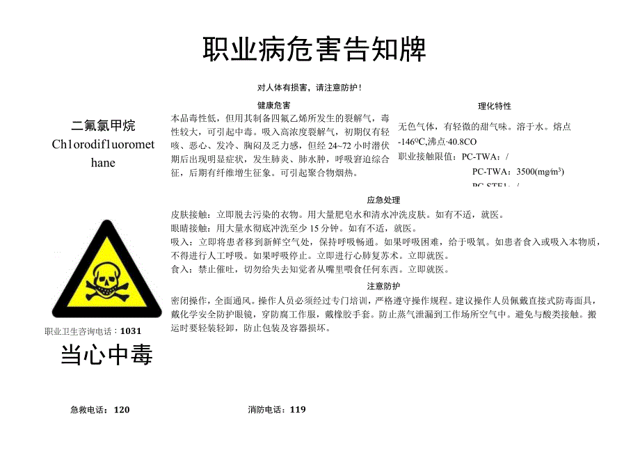 二氟氯甲烷职业病危害告知牌.docx_第1页